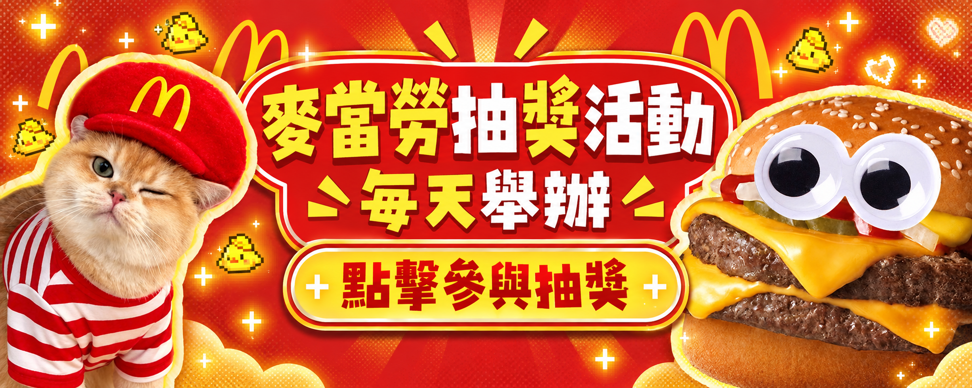 麥當勞抽獎活動,每天舉辦,點擊參與抽獎