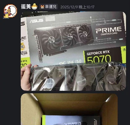 玩家收到 RTX 5070 的分享截圖