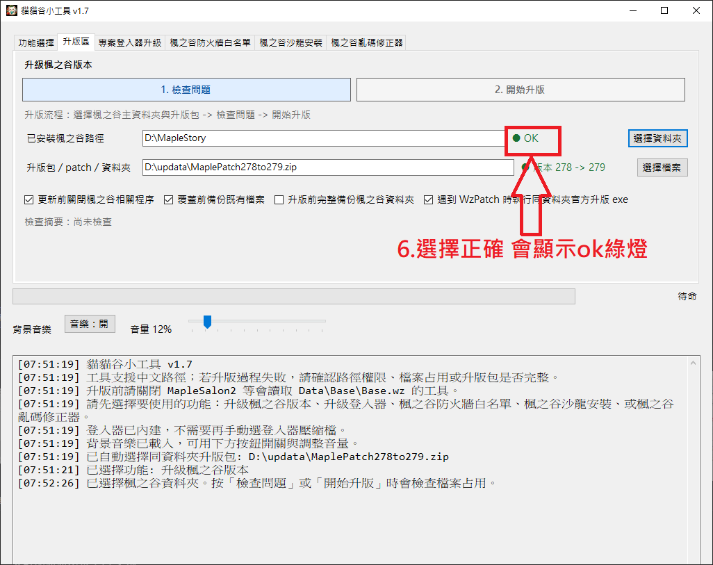 作者示例:選對主程式資料夾後,檢查結果顯示綠色 OK。