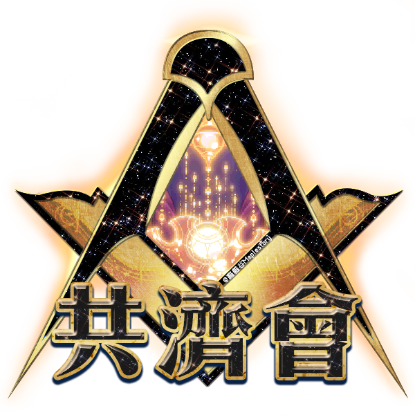 共濟會